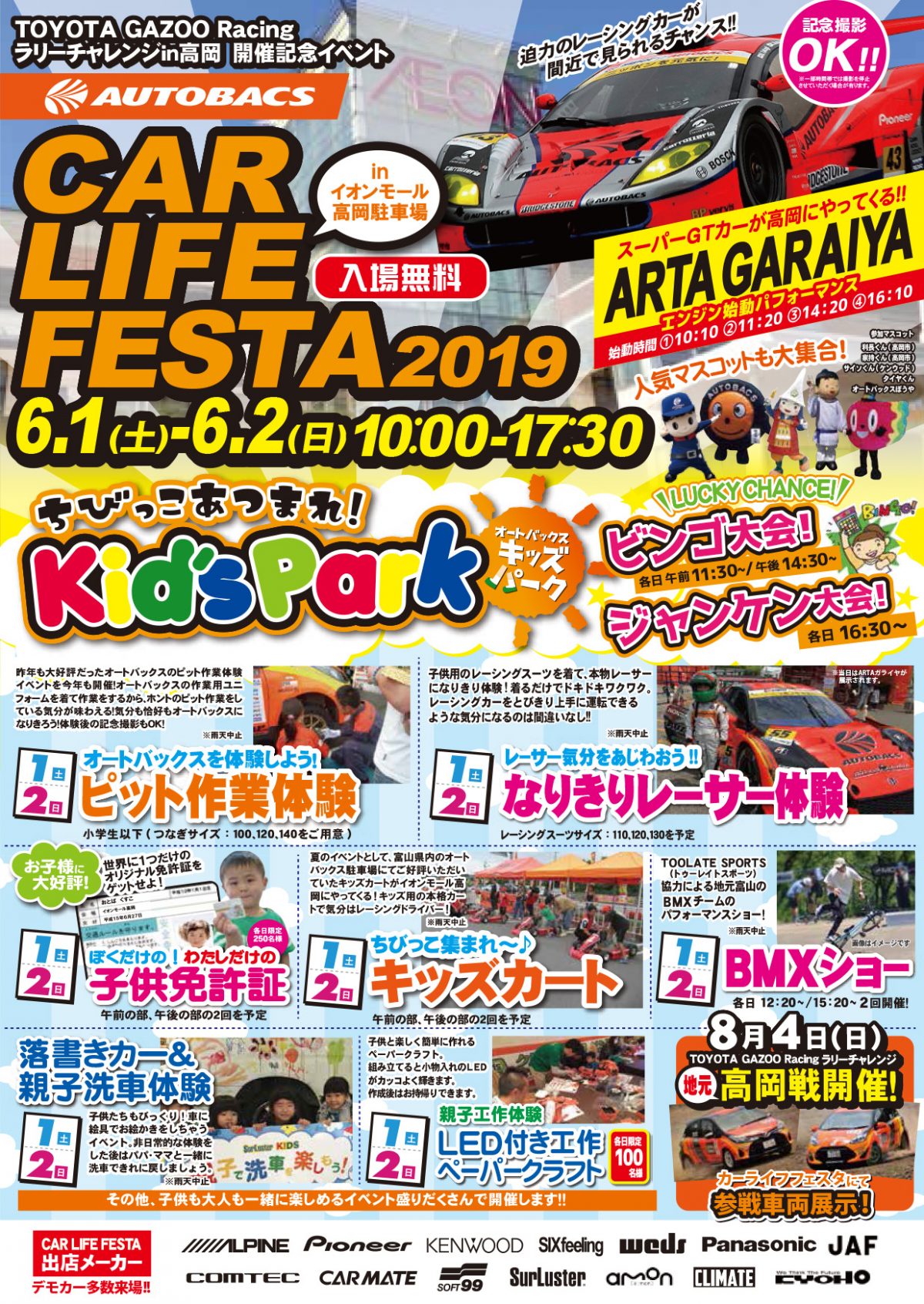 Car Life Festa 19 オートバックス富山