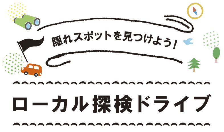 ローカル探検ドライブ
