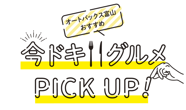 今ドキグルメ　PICK UP！