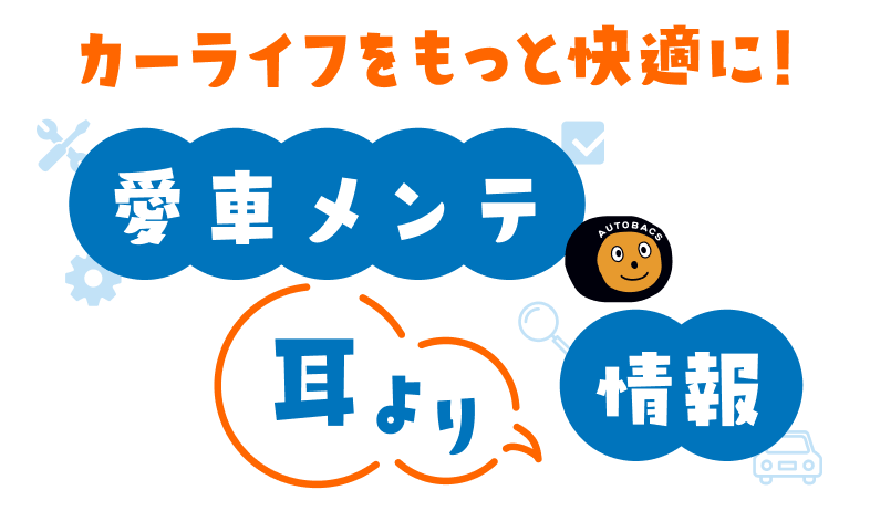 愛車メンテ耳より情報