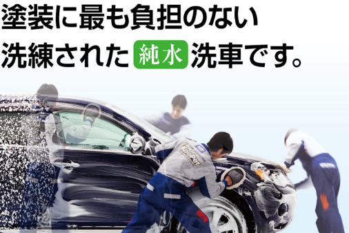 手洗い洗車