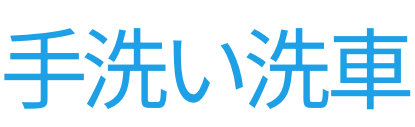 手洗い洗車