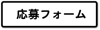 申し込みボタン
