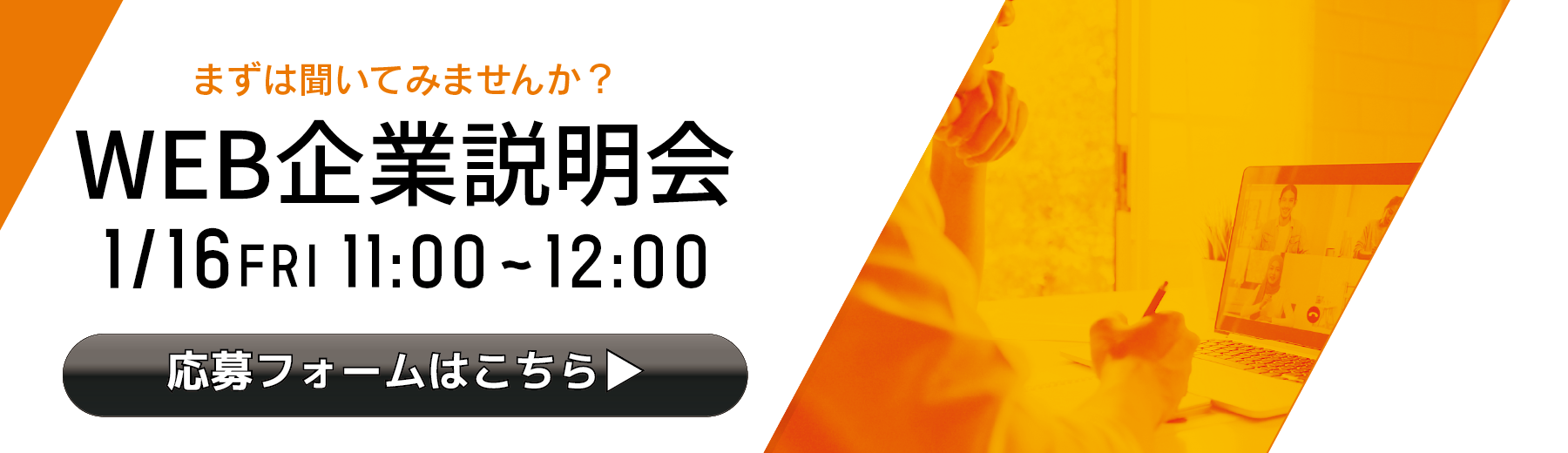 WEB説明会バナー
