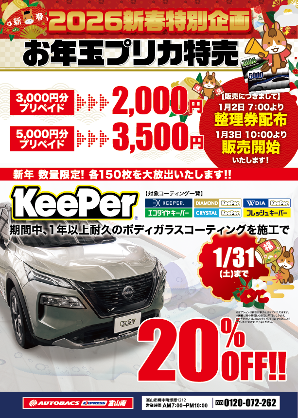 2026 New Year Sale開催！ - オートバックス富山