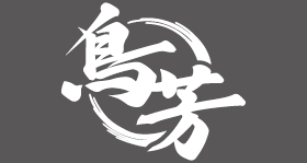 鳥芳