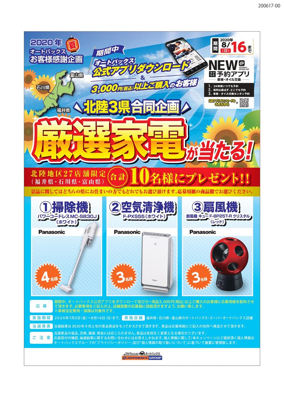 北陸限定】家電が当たる！！キャンペーン開催中 - オートバックス富山