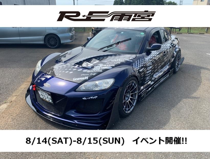 8/14 - 8/15 RE雨宮フェア - オートバックス富山