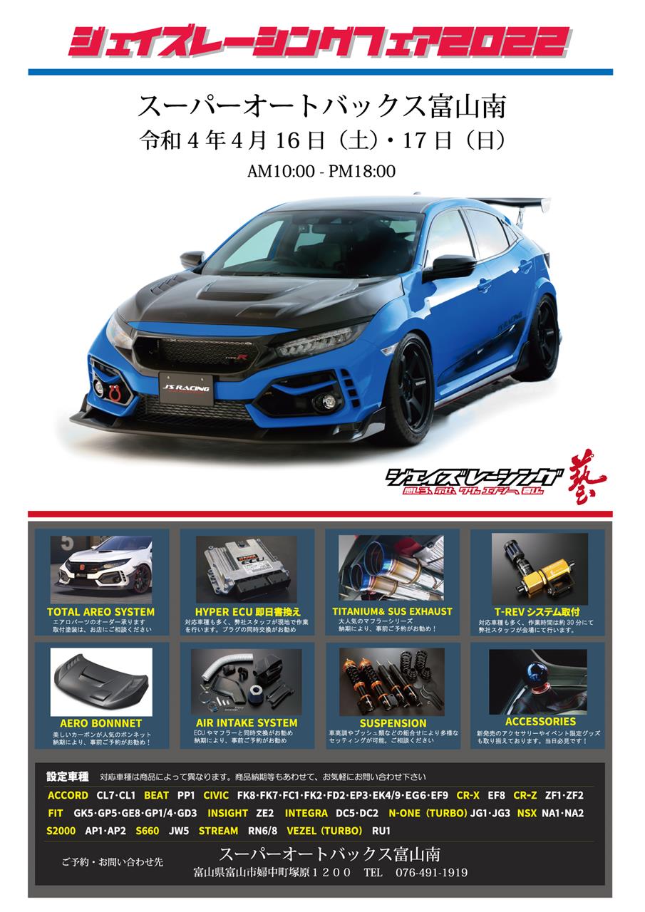 ジェイズレーシングフェア開催中です！ - オートバックス富山